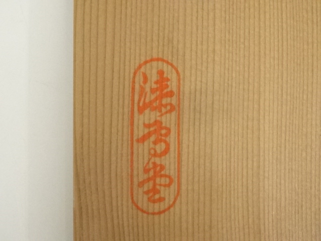 道具 ] - 道具 岡本漆専堂造 朱手桶水指（共箱） | ネット